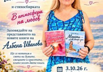 Литературна среща и премиера на две поетични книги