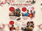 Азиатски уикенд с кинолектории