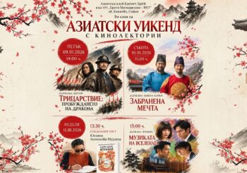 Азиатски уикенд с кинолектории