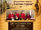 120 години мандолинни оркестри в София – концерт на Мандолинен квартет „Златни струни“